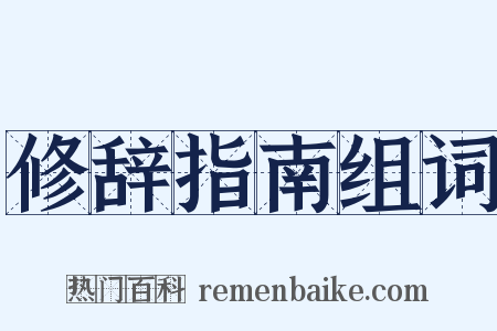 修辞指南组词是什么意思的图片